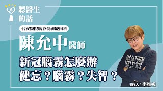 2024.08.06【直播 愛健康@icare愛健康】新冠腦霧怎麼辦 健忘？腦霧？失智？｜專訪：台安醫院腦脊髓神經內科 陳允中醫師｜聽醫生的話｜李雅媛