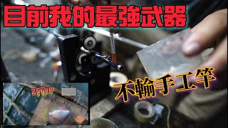 最強的釣竿是哪一支～是手工竿嗎？～新武器入手