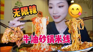 降温来点刺激的！无限辣牛油砂锅米线！整起！【爆辣丹妮】MUKBANG