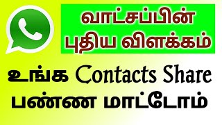 WhatsApp தகவல் Facebook ல் Share ஆகாது | WhatsApp Privacy Policy Changed and Explained