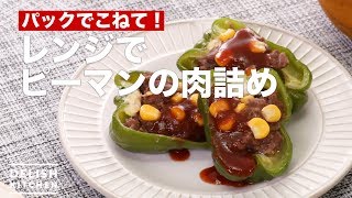 パックでこねて！レンジでピーマンの肉詰め　｜　How To Make Meat Stuffed with Green Peppers in a Microwave Oven