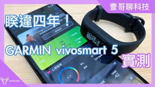 Garmin 睽違四年回歸之作 vívosmart 5 健康手環開箱實測老實說｜喝水提醒 全天血氧 壓力偵測｜GARMIN vívosmart 5 review-壹哥的科技生活