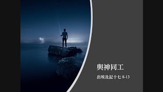 2024 1117 与神同工 出埃及记17：8-13 唐子明博士\n 山景宣道會國語主日崇拜