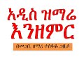 መጋቢ ዘማሪ ተስፋዬ ጋቢሶ Pr Tesfaye Gabiso   አዲስ ዝማሬ እንዘምር Addis Zimare Enzemir