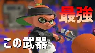 まだ52スクスロ使ってんすかｗ？時代はこの武器だよ！！！【スプラトゥーン3】