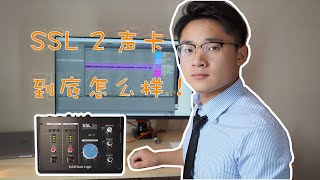 SSL 2以及2+声卡评测