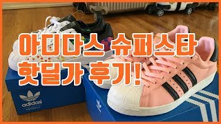 아디다스 슈퍼스타 핫딜가 후기! Adidas superstar 2017 pride pack