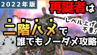 【ブラッドボーン】再誕者を低火力でもハメ攻略【Bloodborne】