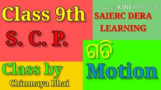 Class 9th || S. C. P.  - ଗତି (motion) || class by chinmaya bhai