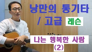 [낭만의 통기타/고급 레슨]◆나는 행복한 사람(이문세)◆(2)