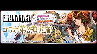 【パズドラ】FFコラボ第2弾「ファイナルファンタジー コラボガチャ」95連！（編集あり）