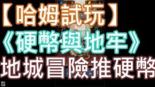 【哈姆手游試玩】《硬幣與地牢》地城冒險推硬幣玩法