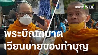 ชาวบ้านร้อง พระบิณฑบาตเวียนขายของทำบุญ | 21-04-66 | ข่าวเย็นไทยรัฐ