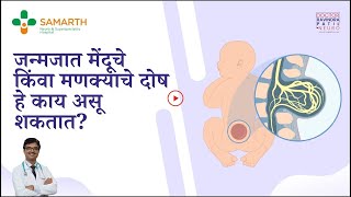 जन्मजात मेंदूचे किंवा मणक्याचे दोष हे काय असू शकतात? II Congenital brain or spinal defects?