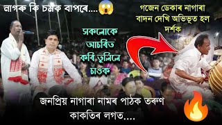 তেজ গৰম হৈ যোৱা নাগাৰা বাদন || Nagara Naam Tarun Kakati || Gajen Deka Nagara Badan🔥