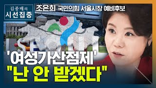 [시선집중] 조은희 \