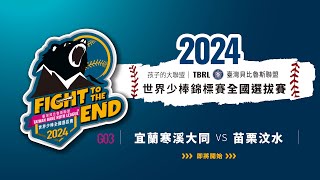 G03臺灣貝比魯斯全國選拔賽｜2024/05/13｜宜蘭寒溪大同 VS 苗栗汶水