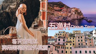 曦遊記 | 在冬天也可以穿吊帶裙的世外桃源  五漁村Cinque Terre