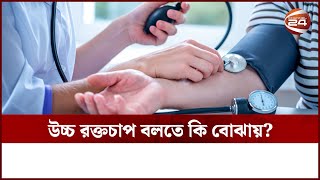 কোন বয়স থেকে উচ্চ রক্তচাপের ঝুঁকি থাকে? | High Blood Pressure | Channel 24