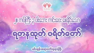 ပရိတ်ကြီး ၁၁ သုတ် (ရတနသုတ်) - မင်းကွန်းဆရာ​တော်ဘုရားကြီး