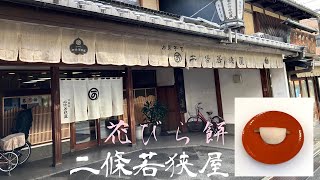 二条若狭屋　「花びら餅」