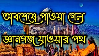 খুঁজে পাওয়া গেল জ্ঞানগঞ্জ যাওয়ার পথ।জ্ঞানগঞ্জ রহস্য Mysteries of Gyanganj/SHANGRI-LA,#yogikotha,