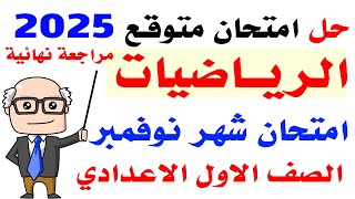 حل امتحان متوقع رياضيات لشهر نوفمبر الصف الاول الاعدادى الترم الاول 2025  مراجعة رياضيات اولى اعدادى