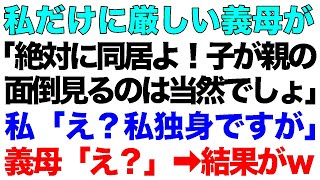 【スカッとする話】私だけに厳しい義母が「絶対に同居よ！子が親の面倒見るのは当然でしょ？」私「え？私独身ですが」義母「え？」→結果が