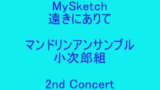 MySketch　 遠きにありて　　舟見　景子　作曲