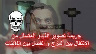 كيف تتتفنن في الاخراج من السيناريو | و اللقطات بين الفصل و المزج