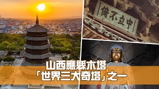 《江山多姿采》第36集：山西應縣木塔 「世界三大奇塔」之一