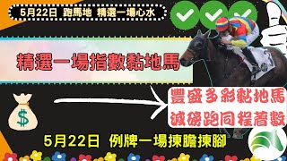 🈯️🈯️🈯️【賽馬貼士】【賽馬指南針】🐴😱🕵【Winbird數據1️⃣場分享】5月22 跑馬地 夜馬丨太震驚！！😱😱丨 #賽馬指南針 #賽馬貼士 #睡眠 #失眠必聽💰💰💰