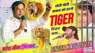 नरेश मीना को रिहा करों | छोटी मोटी ताकत सु को डटनो Tiger पिंजरा माया | Naresh Meena Song #naresh