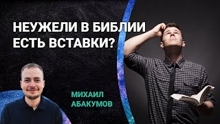 Неужели в Библии есть вставки? | Острый вопрос!