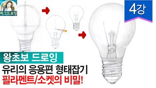 [왕초보 드로잉] 유리의 응용버전 전구 그리기!  금속 소켓의 반짝임 완성하면 더이상 금속재질 겁나지 않아! 차근차근 함께 그리면 어느새 완성됩니다.