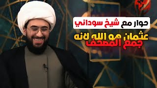 حوار مع شيخ سوداني | عثمان هو الله 😂 لأنه جمع المصحف🤣