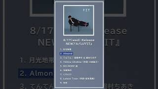 #shorts 堂島孝平 ALBUM『FIT』2. Almond