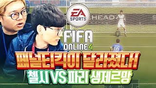 감스트X정재영 : 피파4 달라진 페널티킥(PK), 보막이 없어졌다! | 첼시 vs PSG 캉테, 아자르, 모라타 체감! G-STAR 2017