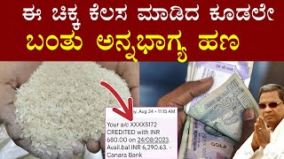 ಈ ಕೆಲಸ ಮಾಡಿದ 5 ನಿಮಿಷದಲ್ಲಿ ಬಂತು  ಅನ್ನ ಭಾಗ್ಯ ಹಣ Anna Bhagya Scheme Kannada| Anna Bhagya Money Recieved