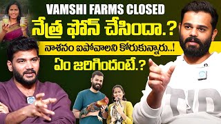 మాజీ భార్య నేత్రారెడ్డిపై వంశీ కృష్ణారెడ్డి షాకింగ్ వ్యాఖ్యలు| వంశీ ఫార్మ్స్ మూతబడ్డాయి |iDream Exclusive