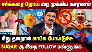 சர்க்கரை நோயாளிகள் இந்த பழத்தை தவிர்க்கவும் - DR SHANKAR VENKATESAN Interview | Diabetes Tips