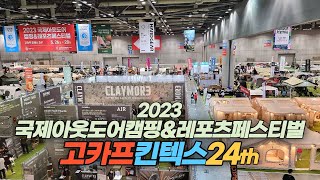 2023 국제아웃도어 캠핑 \u0026 레포츠페스티벌 (고카프 킨텍스 24th)  Outdoor Camping \u0026 Leisure Fair