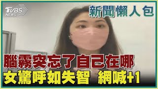 【疫情懶人包】腦霧突忘了自己在哪 女驚呼如失智 網喊+1｜TVBS新聞