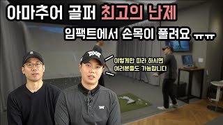 임팩트에서 손목이 풀리는 이 시대 최고의 난제