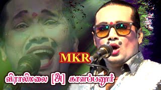 விராலிமலை [அ] காளப்பனூர்  MK.ராதாகிருஷ்ணன் | கலகலப்பான காமெடி.