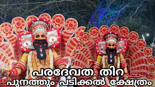 പരദേവത തിറ | Paradevatha Thira | ഷാജി അരിക്കുളം|പുനത്തുംപടിക്കൽക്ഷേത്രം #manayolakoyilandy #theyyam