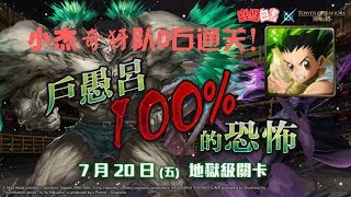 神魔之塔 戶愚呂100%的恐怖 強悍的肉體 地獄級 小杰奇犽队 0石通关！