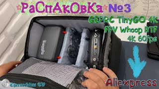 #3 Обзор квадрокоптер - GEPRC TinyGO 4K FPV Whoop RTF с Caddx Loris 4K 60fps с Aliexpress!!!