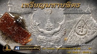 รายการมันตระสยาม - ออกอากาศวันที่ 27 พฤศจิกายน 2559 (เหรียญมหาบพิตร)