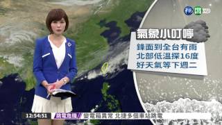 鋒面到全台有雨 北部低溫探16度